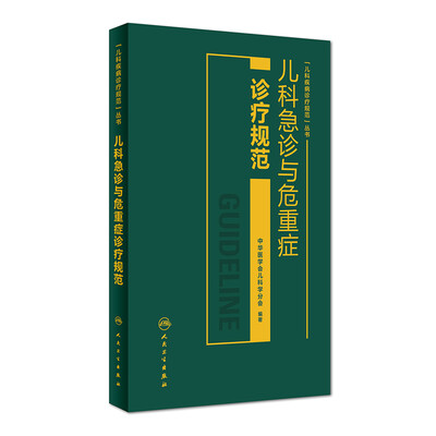 

儿科急诊与危重症诊疗规范