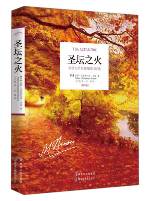 

圣坛之火 剑桥大学本森教授日记（选修订版）