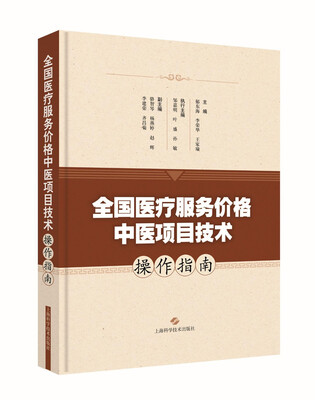 

全国医疗服务价格中医项目技术操作指南