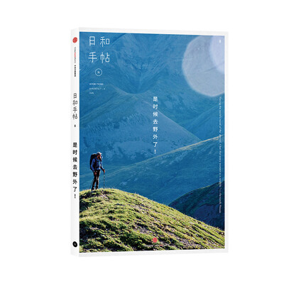 

日和手帖008：是时候去野外了！