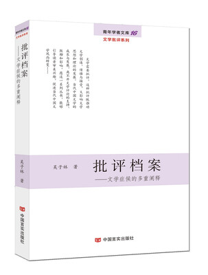 

批评档案：文学症候的多重阐释/青年学者文库·文学批评系列