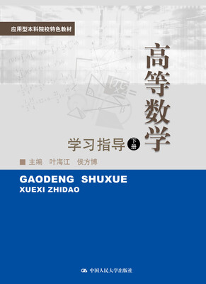 

高等数学下册学习指导应用型本科院校特色教材