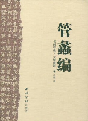 

管蠡编：书画评论·文化摭谭