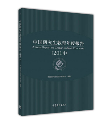 

中国研究生教育年度报告（2014）