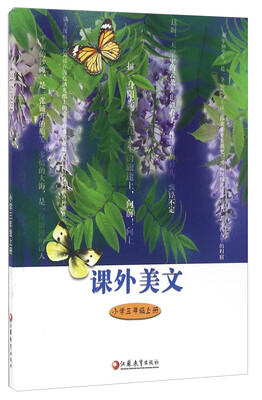 

课外美文小学三年级上册