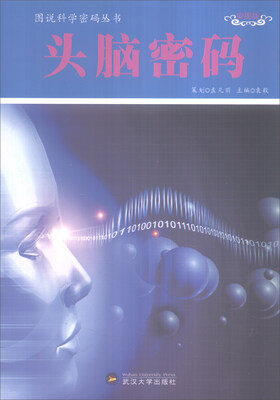 

图说科学密码丛书头脑密码全新彩图版
