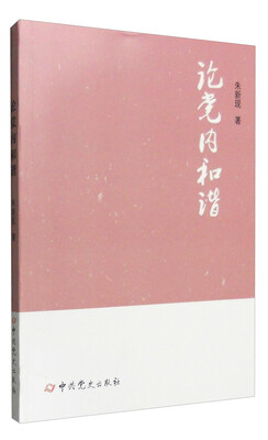 

论党内和谐