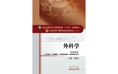 

外科学/全国中医药行业高等教育“十三五”规划教材