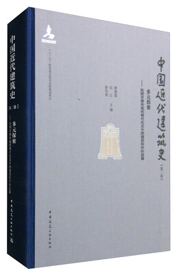 

中国近代建筑史（第二卷）：多元探索 民国早期各地的现代化及中国建筑科学的发展
