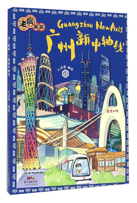 

老广新游 广州新中轴线