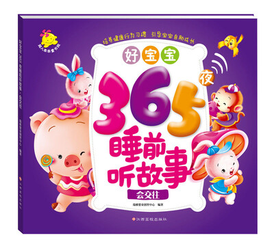 

好宝宝365夜睡前听故事：会交往