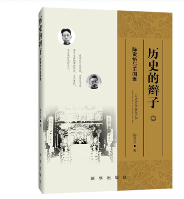 

历史的辫子陈寅恪与王国维