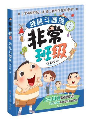 

阳光姐姐伍美珍非常班级：袋鼠斗圆规