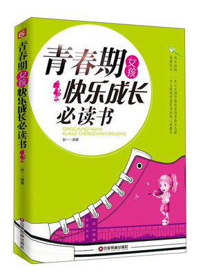 

青春期女孩快乐成长必读书