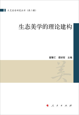 

生态美学的理论建构（文艺美学研究丛书）（第二辑）