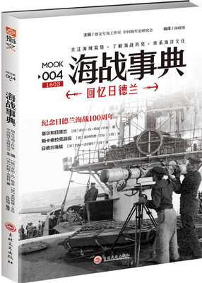 

海战事典004：回忆日德兰