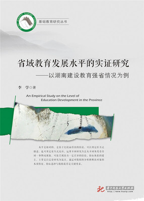 

省域教育发展水平的实证研究——以湖南建设教育强省情况为例