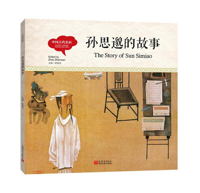 

幼学启蒙丛书 中国古代名医·孙思邈的故事（中英对照精装版）