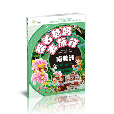 

海博-带着爸妈去旅行·世界卷 南美洲