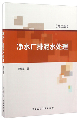

净水厂排泥水处理（第二版）