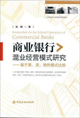 

商业银行混业经营模式研究基于美、英、德的模式比较