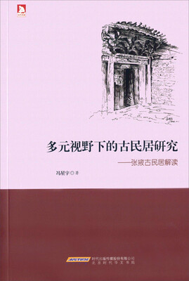 

北京京城新安文化传媒有限公司 多元视野下的古民居研究:张掖古民居解读