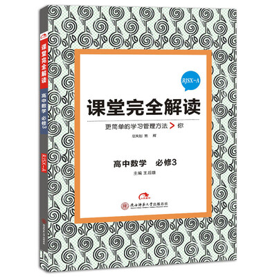

2017版 课堂完全解读：高中数学（必修3 配人教A版）