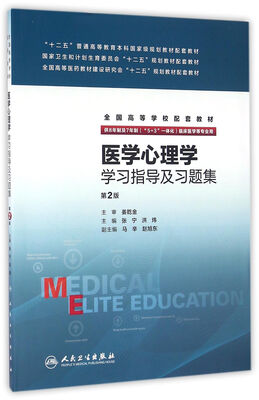 

医学心理学学习指导及习题集(八年制配套）