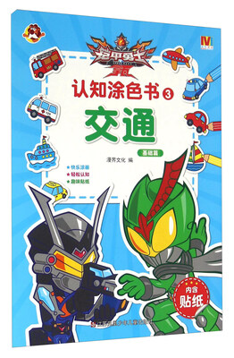 

铠甲勇士拿瓦认知涂色书3 交通（基础篇）