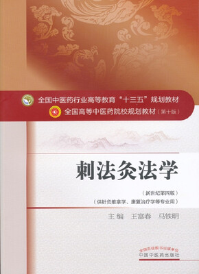 

刺法灸法学/全国中医药行业高等教育“十三五”规划教材
