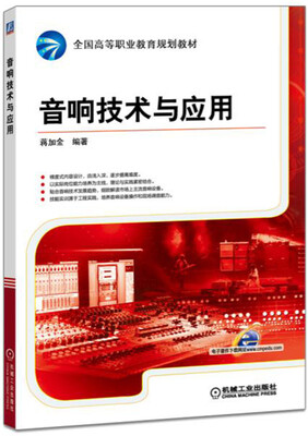 

音响技术与应用