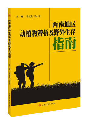 

西南地区动植物辨析及野外生存指南