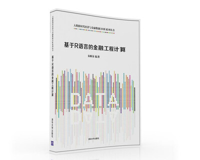 

基于R语言的金融工程计算