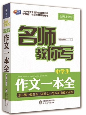 

会想才会写 名师教你写中学生作文一本全/芒果作文