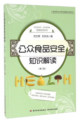 

公众食品安全知识解读（第二版）