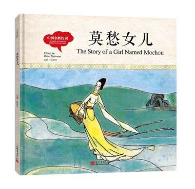 

幼学启蒙丛书-中国名胜传说·莫愁女儿（中英对照精装版）