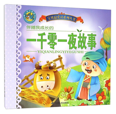 

伴随我成长的一千零一夜故事/宝贝最爱读系列丛书