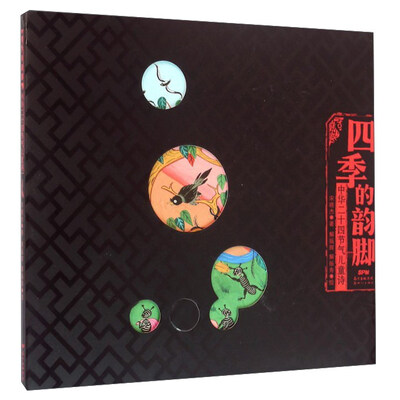

四季的韵脚 中华二十四节气儿童诗