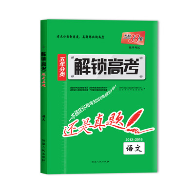

2017 解锁高考·还是真题：语文