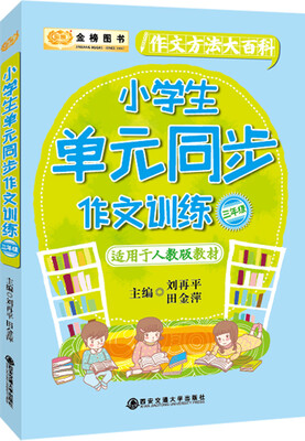 

金榜图书小学生作文方法大百科单元同步作文训练三年级（适应于人教版教材）