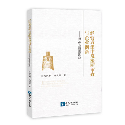 

经营者集中反垄断审查与企业创新 挑战及制度因应