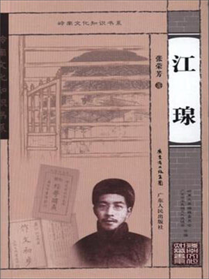 

岭南文化知识书系 江瑔