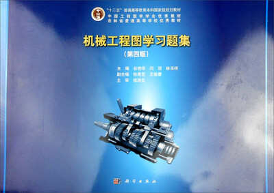 

机械工程图学习题集（第四版）