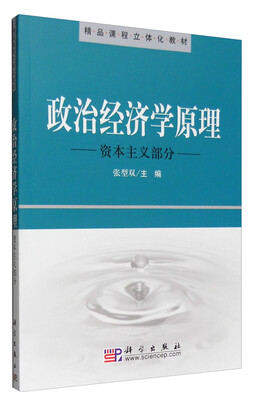 

政治经济学原理（资本主义部分）