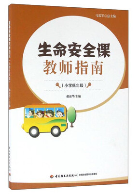 

生命安全课教师指南（小学低年级）