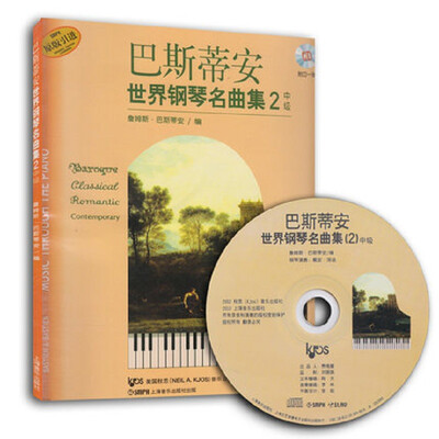 

巴斯蒂安世界钢琴名曲集2（中级）（原版引进）（附CD光盘1张）