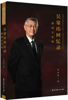 

玻璃天花板：吴家玮回忆录——美国大学首位华人校长、香港科大创校校长