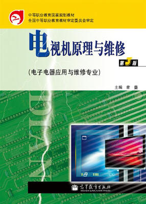 

中等职业教育国家规划教材电视机原理与维修第3版附学习卡/防伪标