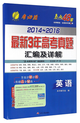 

春雨 2014-2016最新3年高考真题汇编及详解：英语