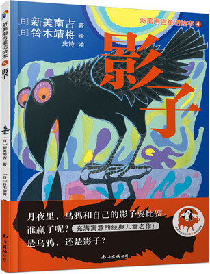

蓝风筝童书新美南吉童话绘本4：影子